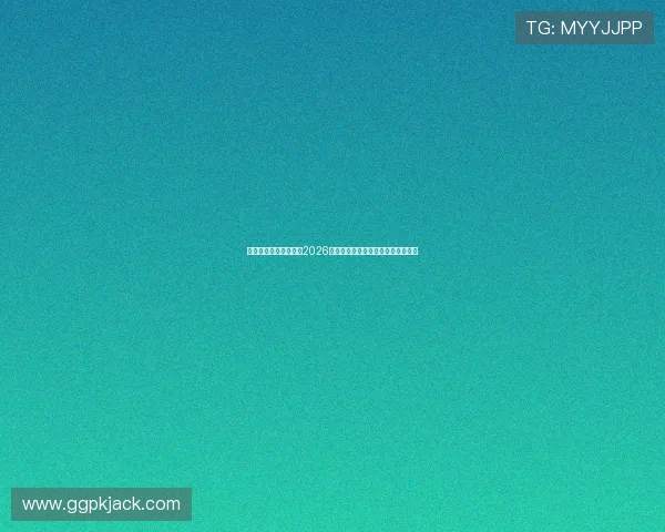 江山线上娱乐中心聚焦2026世界杯明星球员表现与最佳球员评选