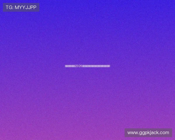 星亿娱乐官网：2026年世界杯赛场精彩瞬间集锦与比赛精彩点评