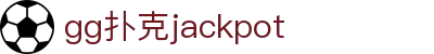 gg扑克jackpot|gg扑克国际版 - (中国)玉林gg扑克jackpot实业股份有限公司欢迎您